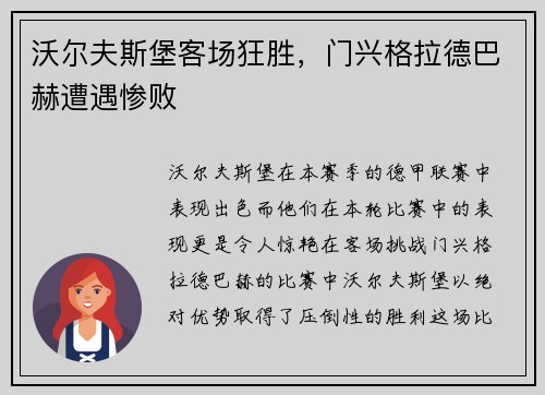沃尔夫斯堡客场狂胜，门兴格拉德巴赫遭遇惨败