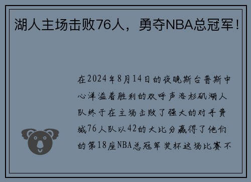 湖人主场击败76人，勇夺NBA总冠军！