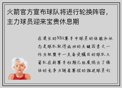 火箭官方宣布球队将进行轮换阵容，主力球员迎来宝贵休息期