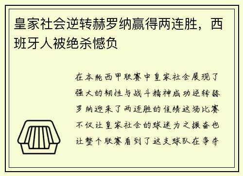 皇家社会逆转赫罗纳赢得两连胜，西班牙人被绝杀憾负