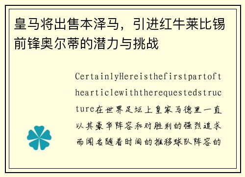 皇马将出售本泽马，引进红牛莱比锡前锋奥尔蒂的潜力与挑战
