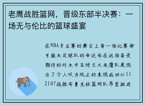 老鹰战胜篮网，晋级东部半决赛：一场无与伦比的篮球盛宴