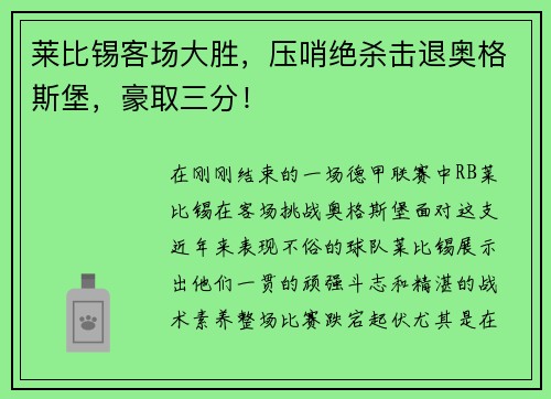 莱比锡客场大胜，压哨绝杀击退奥格斯堡，豪取三分！