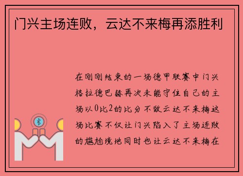 门兴主场连败，云达不来梅再添胜利