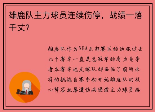 雄鹿队主力球员连续伤停，战绩一落千丈？